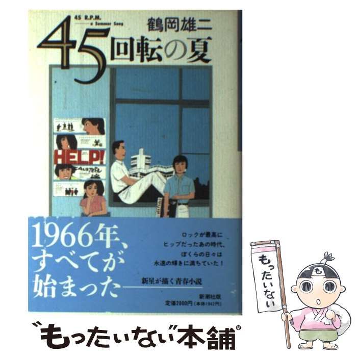 【中古】 45回転の夏 / 鶴岡 雄二 / 新潮社