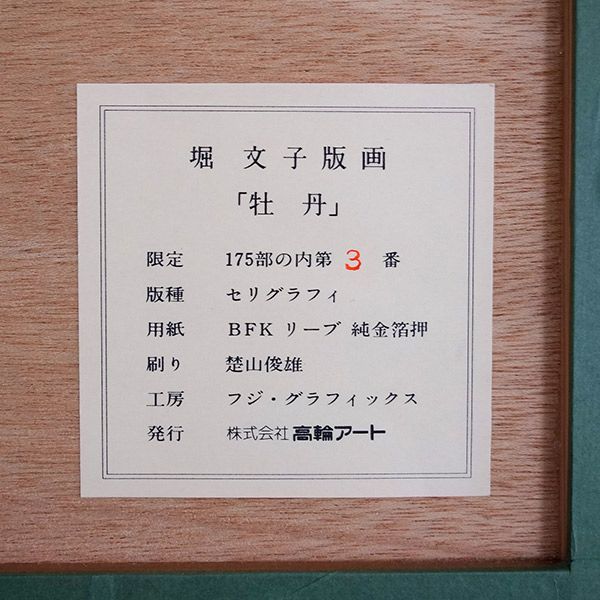堀文子　シルクスクリーン　赤い鳥　本金箔押し　ed.150　縁起物　インテリア 堀文子 シルクスクリーン 赤い鳥 本金箔押し ed.150 縁起物