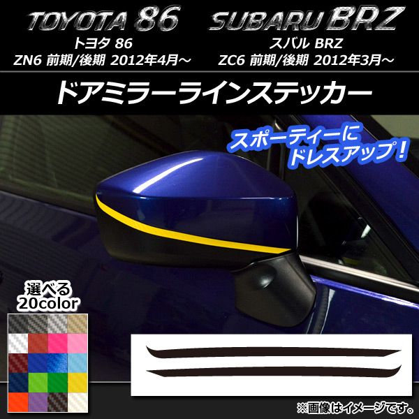 ドアミラーラインステッカー カーボン調 トヨタ/スバル 86/BRZ ZN6/ZC6 前期/後期 2012年03月～ 選べる20カラー 入数：1セット(2枚) AP-CF2199