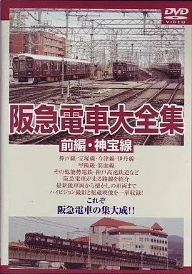 阪急電車大全集-前編・神宝線　後編・京都線- 中古】その他DVD 阪急電車大全集 前編・神宝線 - メルカリ