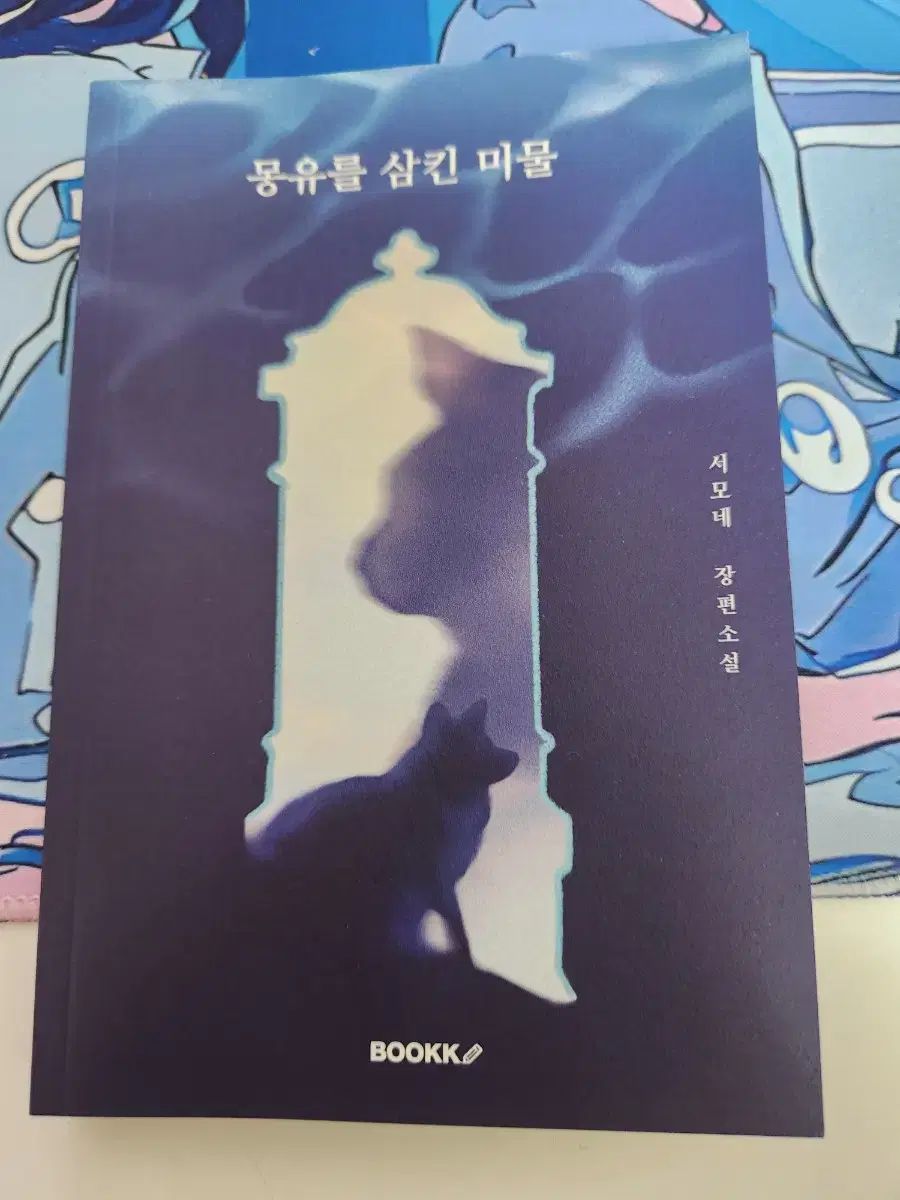 モンギュ 飲み込んだ ダニ