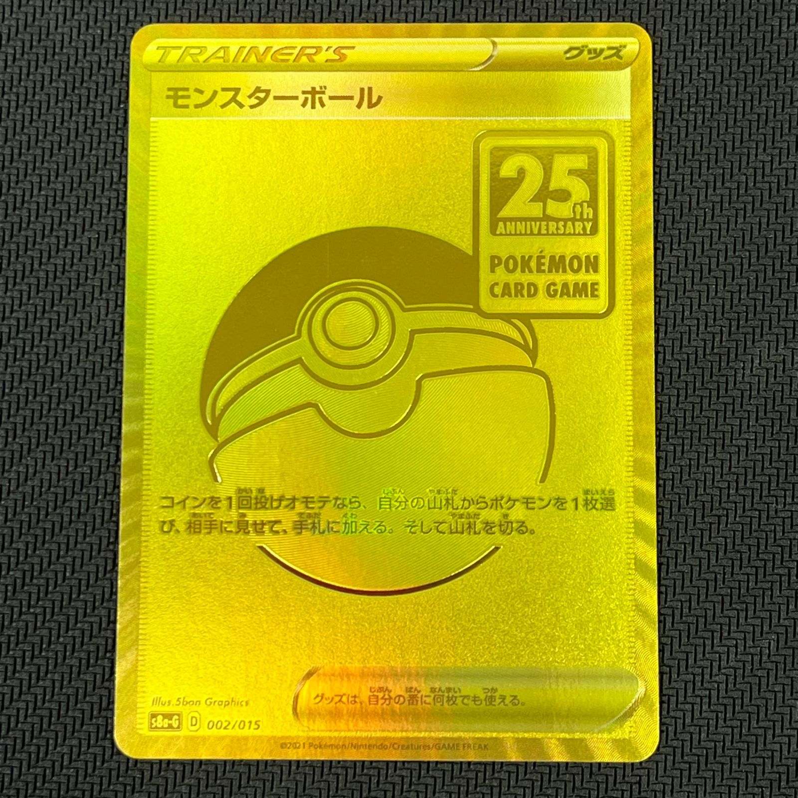 ポケカ モンスターボール UR仕様 002/015 25th ANNIVERSARY