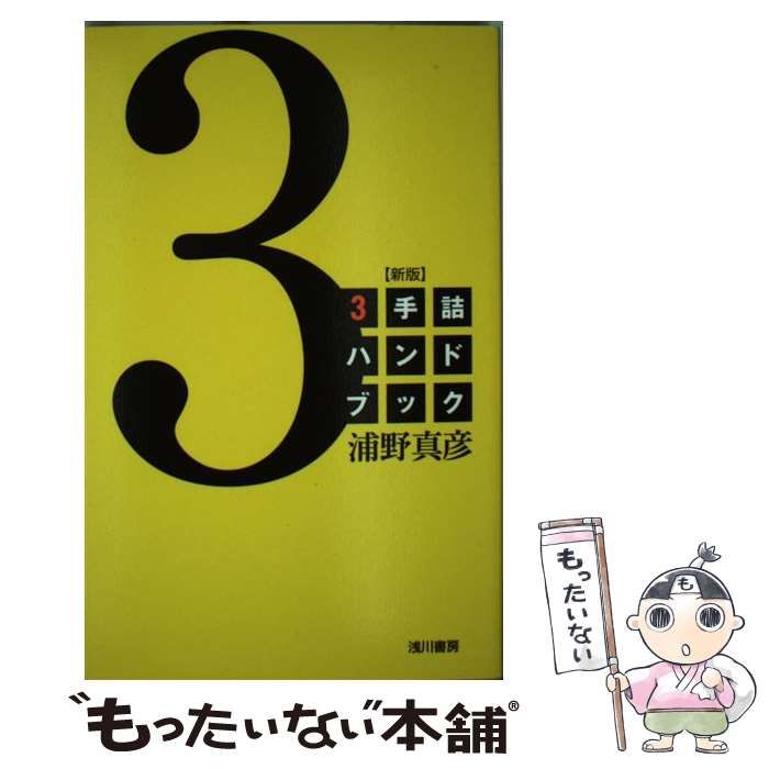 ５手詰ハンドブック 新版(２)／浦野真彦 - 囲碁・将棋・クイズ