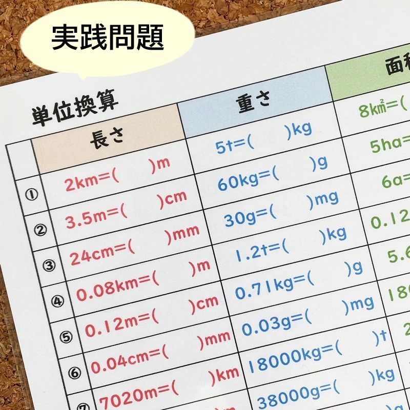 ☆【039A】小学生算数 単位早見・換算表、単位換算の問題 B5ラミネート 小３、小４、小５、小 - メルカリ