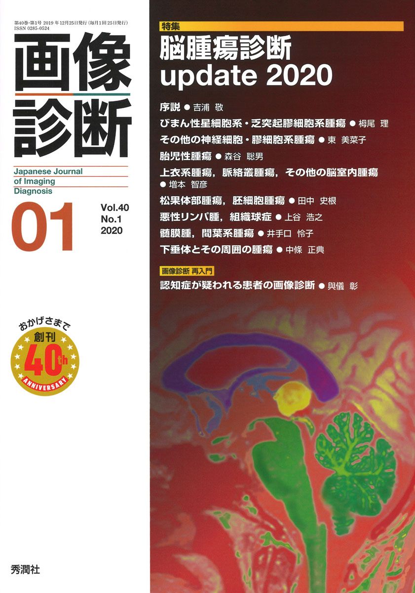 画像診断 Vol．40 No．1（202/学研メディカル秀潤社