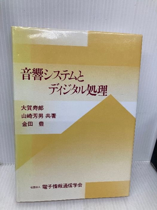 音響システムとディジタル処理 電子情報通信学会 大賀 寿郎