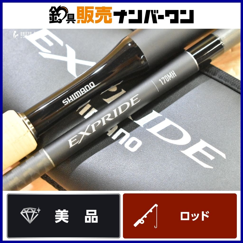 シマノ 22 エクスプライド 170MH ベイト 2ピース SHIMANO EXPRIDE バスロッド ブラックバス 釣り