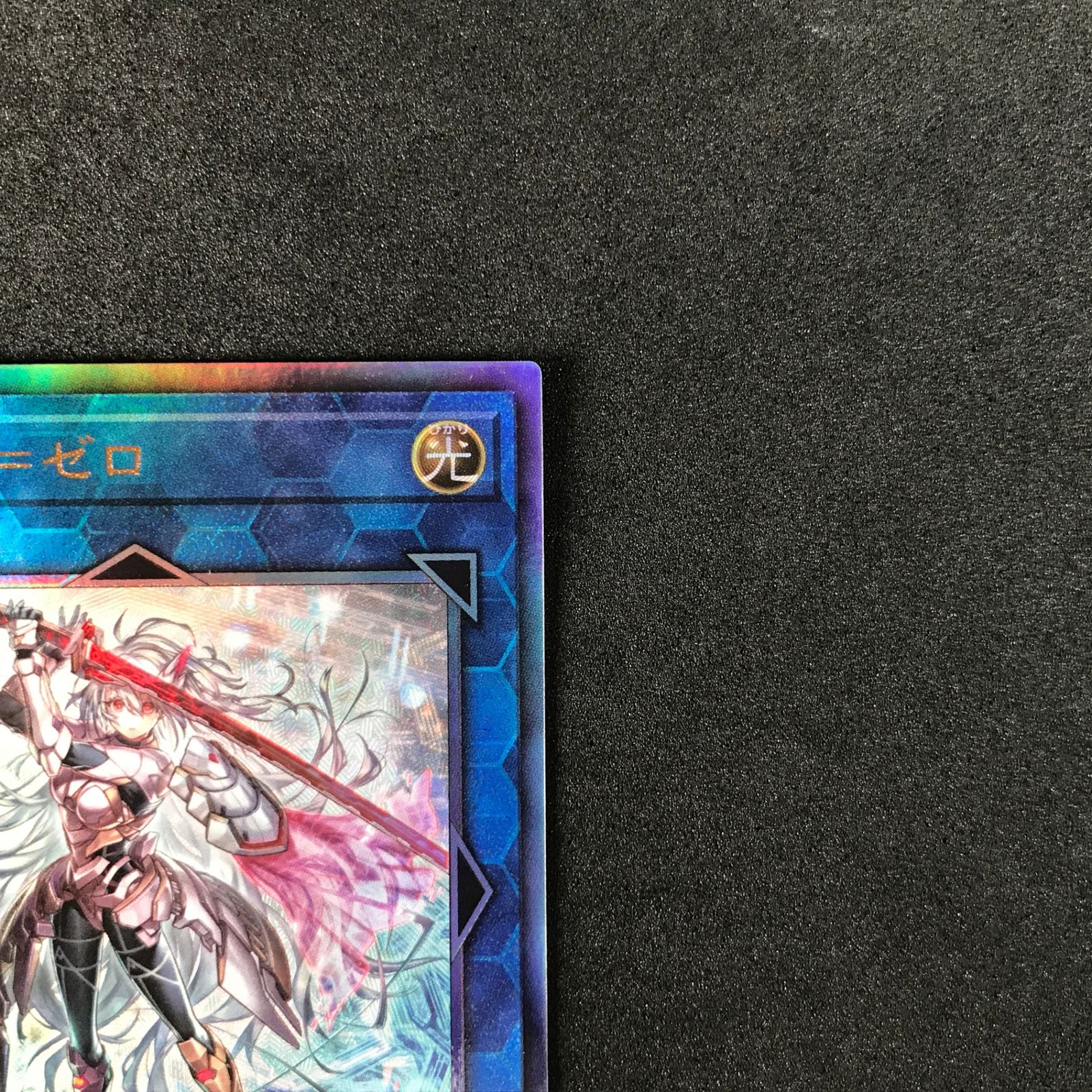 遊戯王デュエルモンスターズ　閃刀姫　ゼロ (5/2まで値引きセール) Amazon.co.jp: 遊戯王カード 閃刀姫＝ゼロ(アルティメットレア