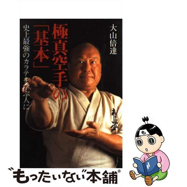 中古】 極真空手の「基本」 史上最強のカラテを学ぶ人に / 大山 倍達 ...