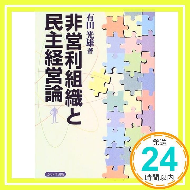 非営利組織と民主経営論 有田 光雄_03 人気・おすすめ｜安定人気・収納便利におすすめ 期間限定割引 配送追跡可