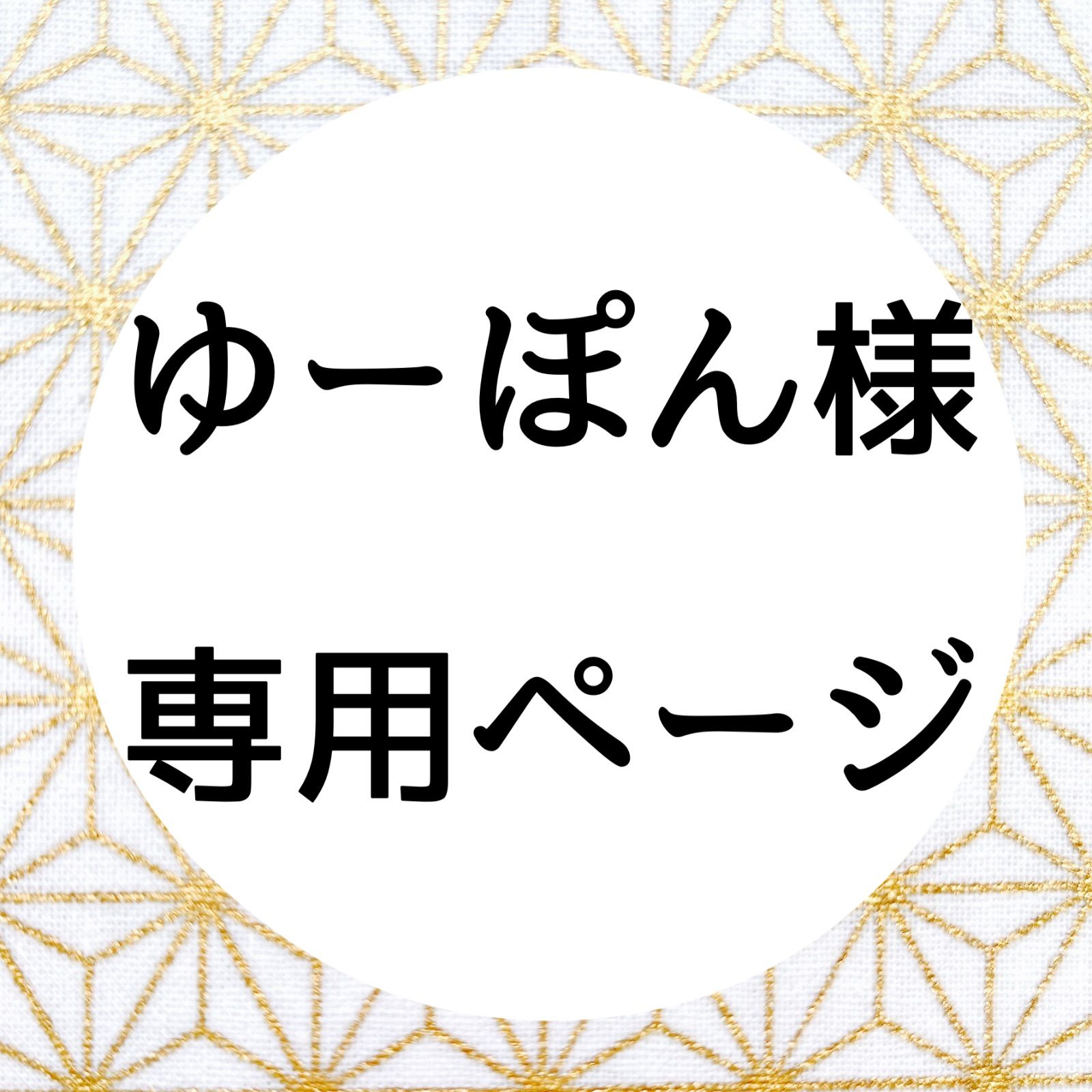 Yumaさま専用です。 ゆーま様専用ページ ゆま様 専用（専用ゆま様専用ページ） ゆー様専用