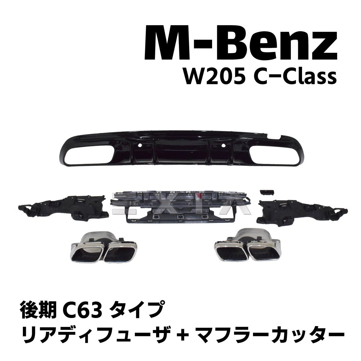 メルセデスベンツw205前期リアディフューザー マフラー 【公式通販】
