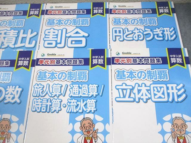 Gnoble グノーブル 小6 中学入試 算数 単元別基本問題集 基本の制覇 2〜10 計9冊 042M2D Gnoble グノーブル 小6 中学入試 算数 単元別基本問題集 基本の