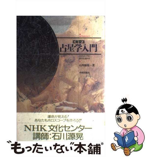 中古】 実習 占星学入門 ホロスコープの作り方と読み方 / 石川 源晃