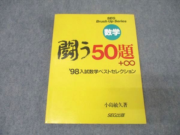 闘う50題 数学 98入試数学ベストセレクション | 小島 敏久 |本