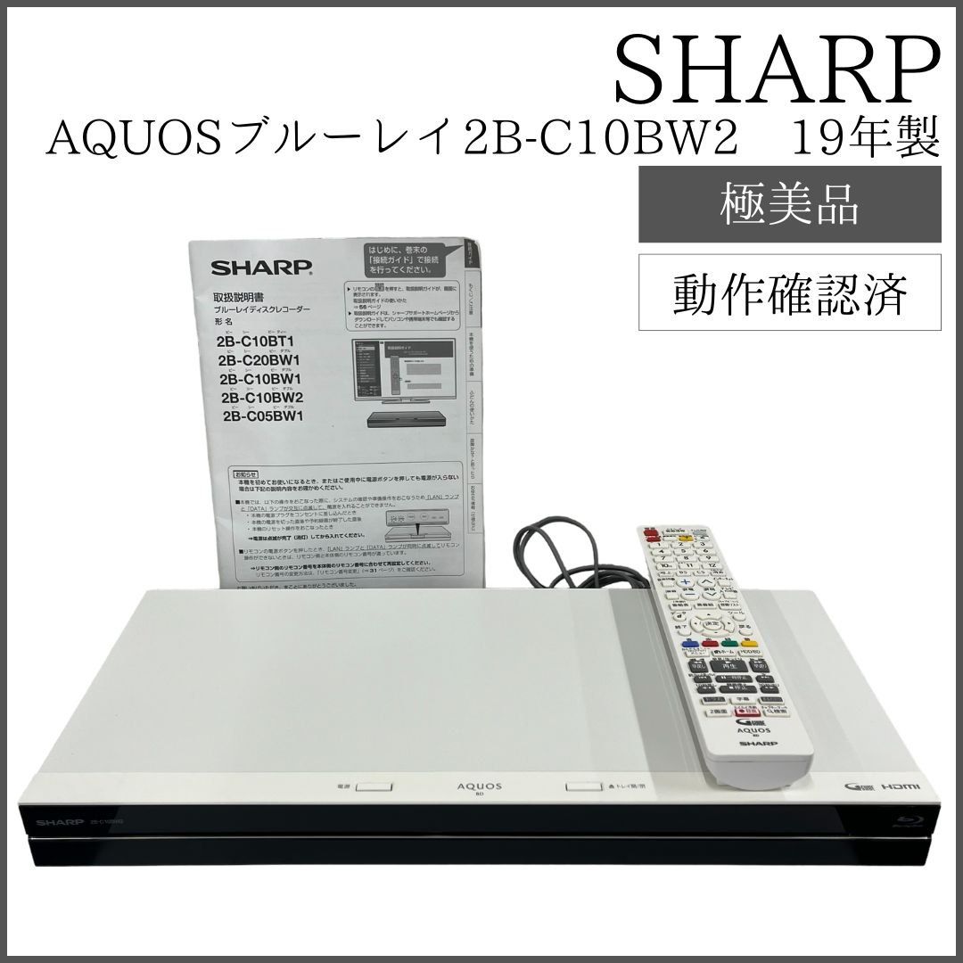 シャープ 2B-C10BW2 AQUOS(アクオス) ブルーレイレコーダー 2チューナー 1TB ホワイト 2019年製 極美品 - メルカリ