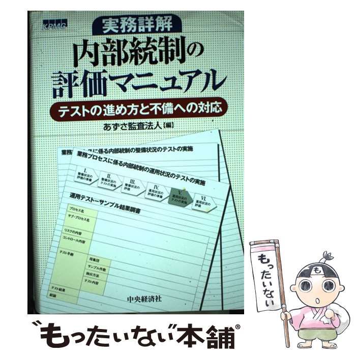 実務詳解内部統制の評価マニュアル: テストの進め方と不備への