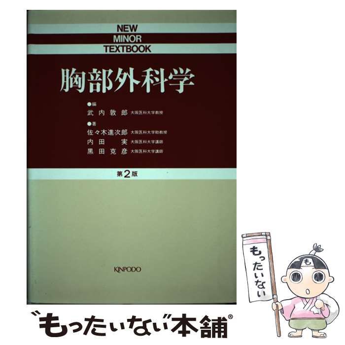 中古】 胸部外科学 第2版 (New minor textbook) / 武内敦郎、佐々木