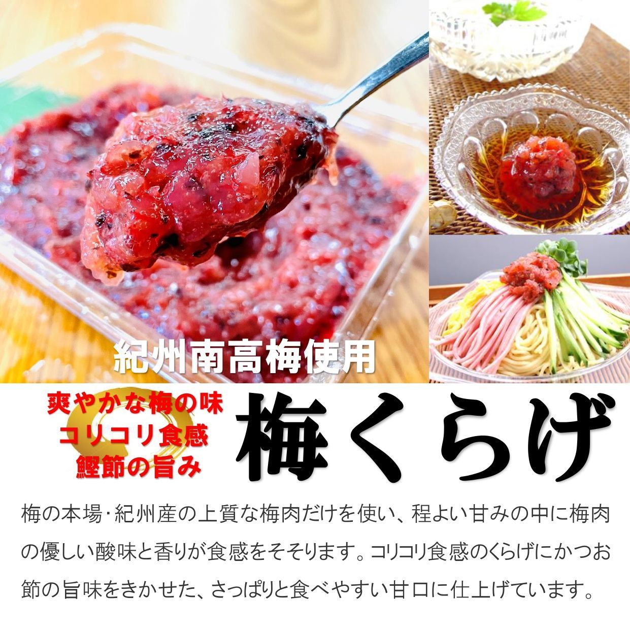 【国産 紀州南高梅 梅クラゲ ☆ 300ｇ】 鰹節の旨みを利かせ食感も豊かな旨味