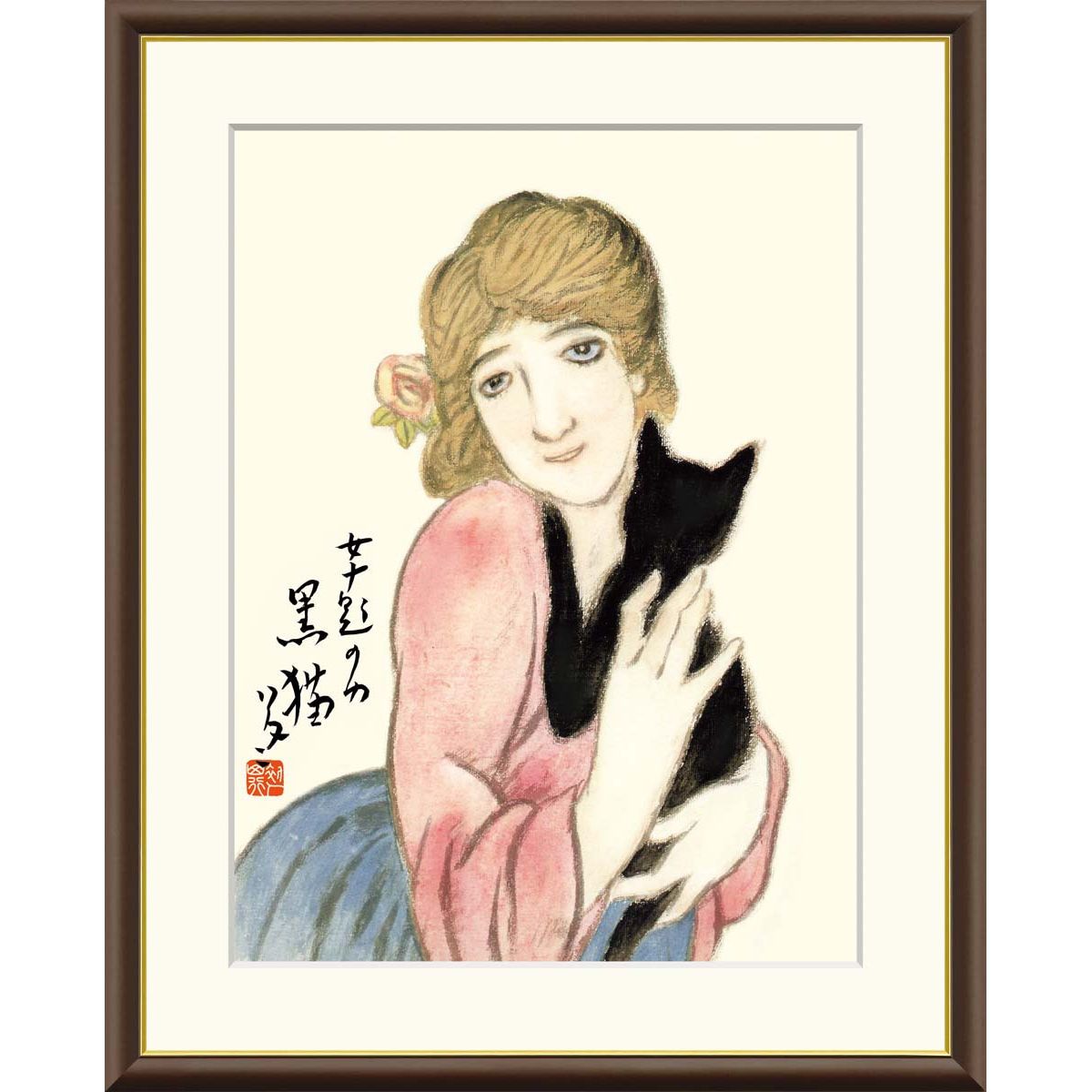 画家 絵本作家 荻太郎 画伯 作 少女と黒猫 24/100部 限定 リトグラフ