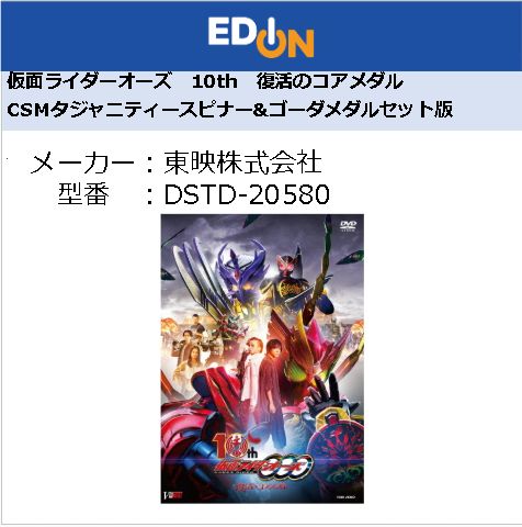 仮面ライダー　オーズ　CSM タジャニティスピナー　ゴーダメダル　DVD 100000009003496934_10205_002.jpg