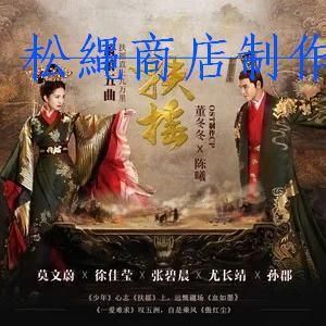 中国ドラマ「扶揺(フーヤオ)?伝説の皇后?」OST/CD オリジナル サウンドトラック 華ドラ音楽 サントラ盤