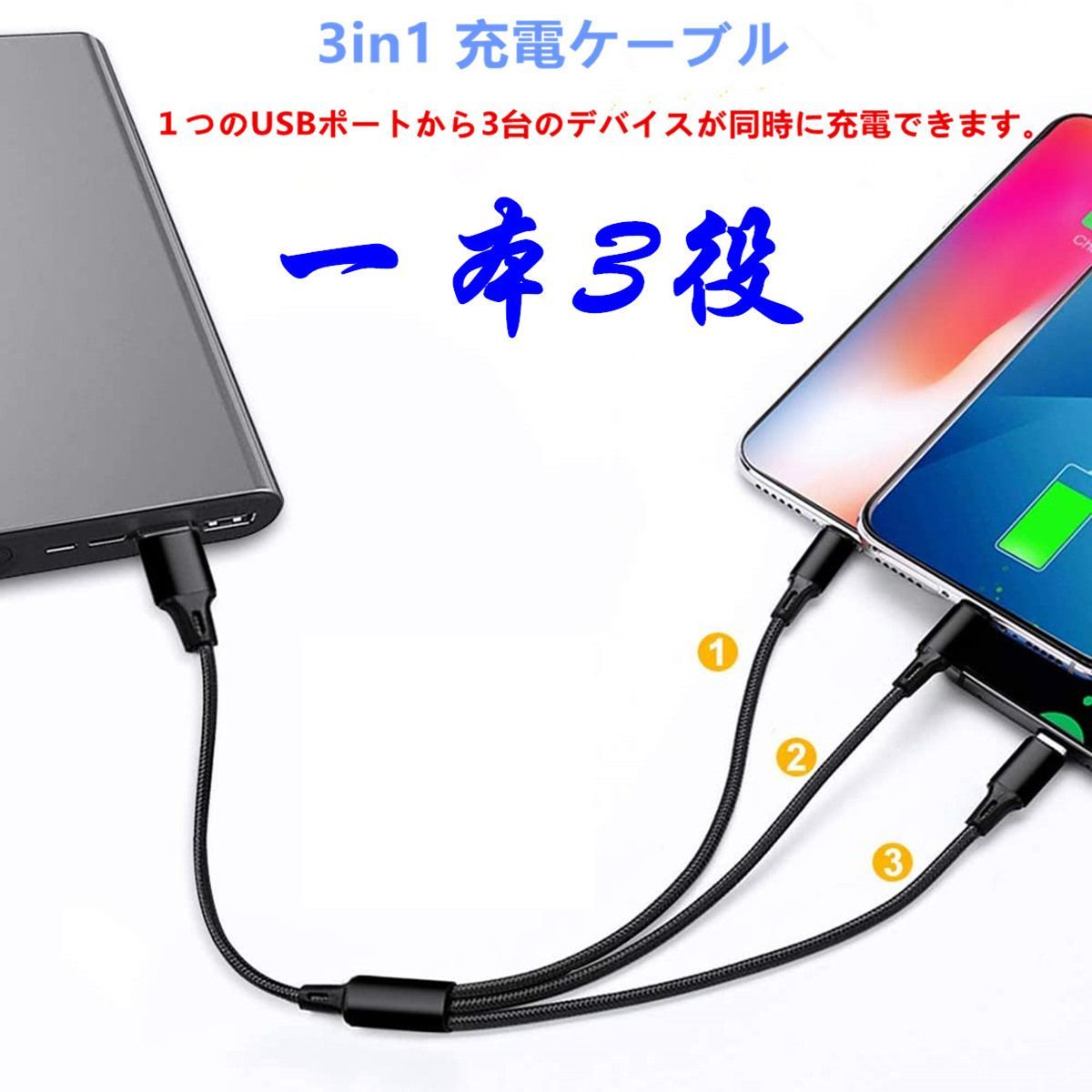 3本セット 充電ケーブル 3in1 iPhone 充電ケーブル Android