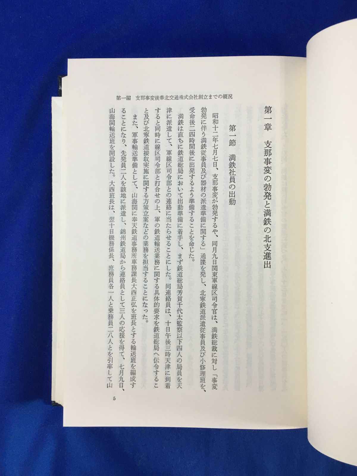 C904サ△「華北交通株式会社社史」 華交互助会 昭和59年 支那事変/満州 