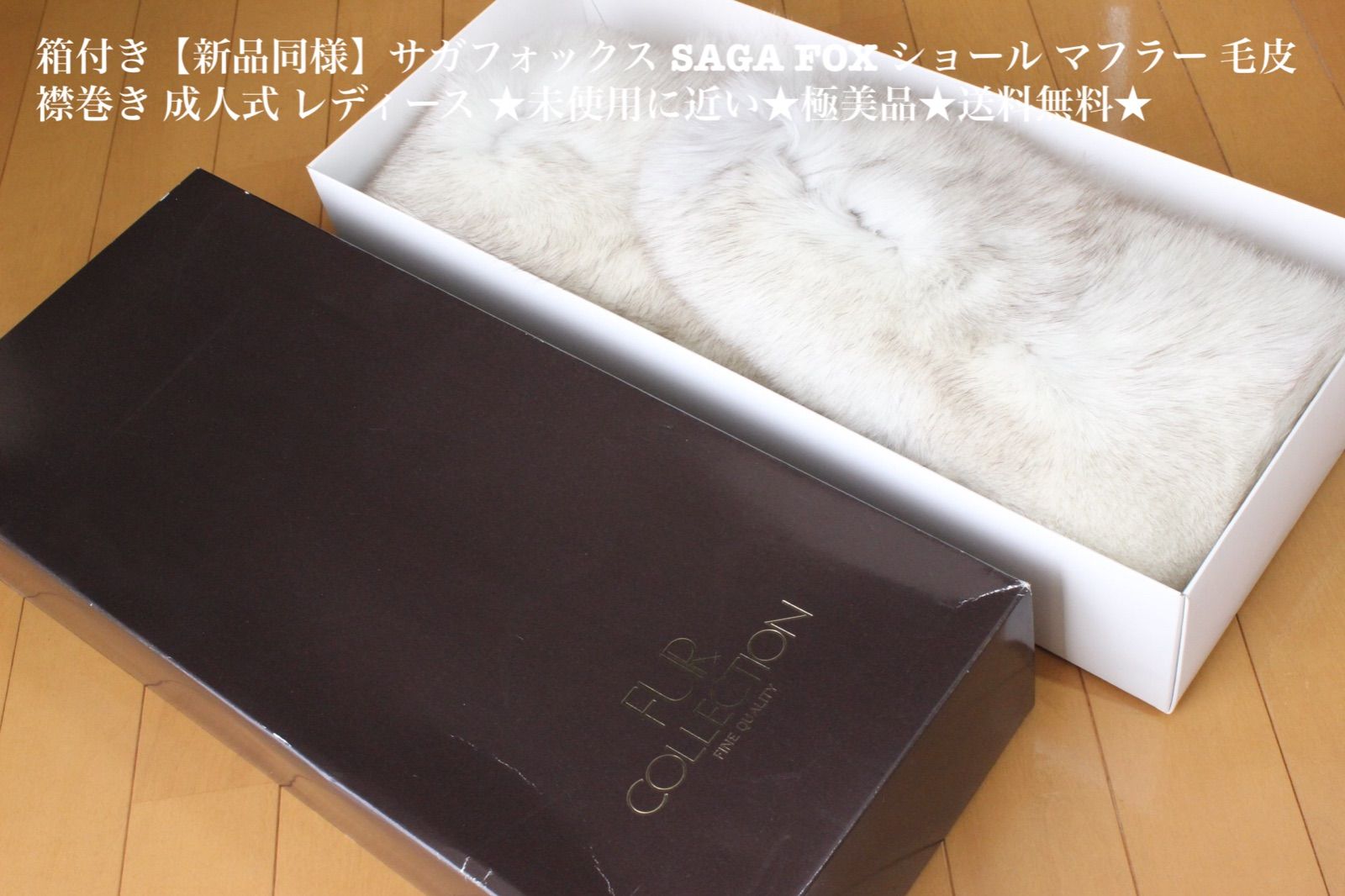 1円~新品同様 SAGA FOX 毛皮 サガフォックス ショール 襟巻き 1円~新品同様 SAGA FOX 毛皮 サガフォックス ショール 襟巻き