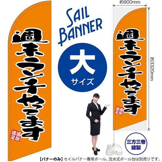 セイルバナー （ミニサイズ） のぼり 週末ランチやってます N〕セイルバナー（ミニサイズ） セール 大 お持ち帰り TAKEOUT N〕セイルバナー（大サイズ） セイルバナー｜のぼりストア No SALE Lサイズ (セイルタイプ) 4月14日オレンジデー特別企画「瀬戸の晴れ姫ゼリー」（ゼリー飲料