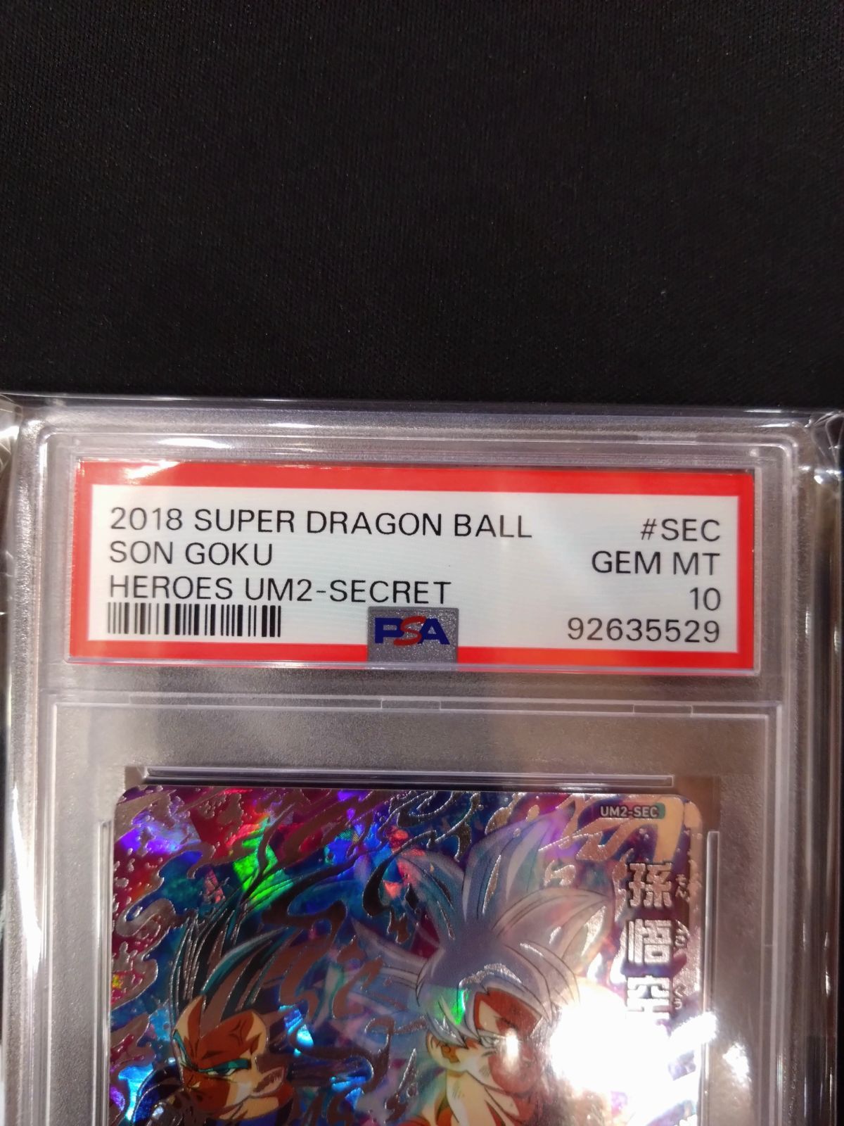 ドラゴンボールヒーローズ　um2-sec 孫悟空　PSA10 ドラゴンボールヒーローズ 孫悟空 PSA10 鑑定済み品 UM2-SEC