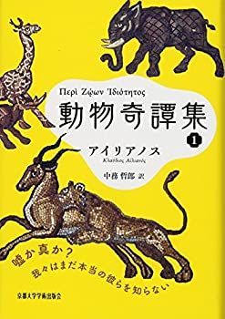  動物奇譚集1 (西洋古典叢書 G 99)