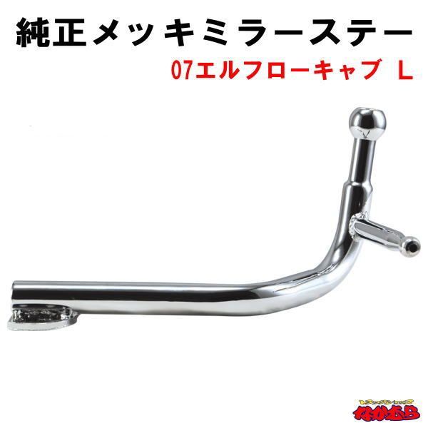 純正タイプメッキミラーステー 07エルフローキャブ LH