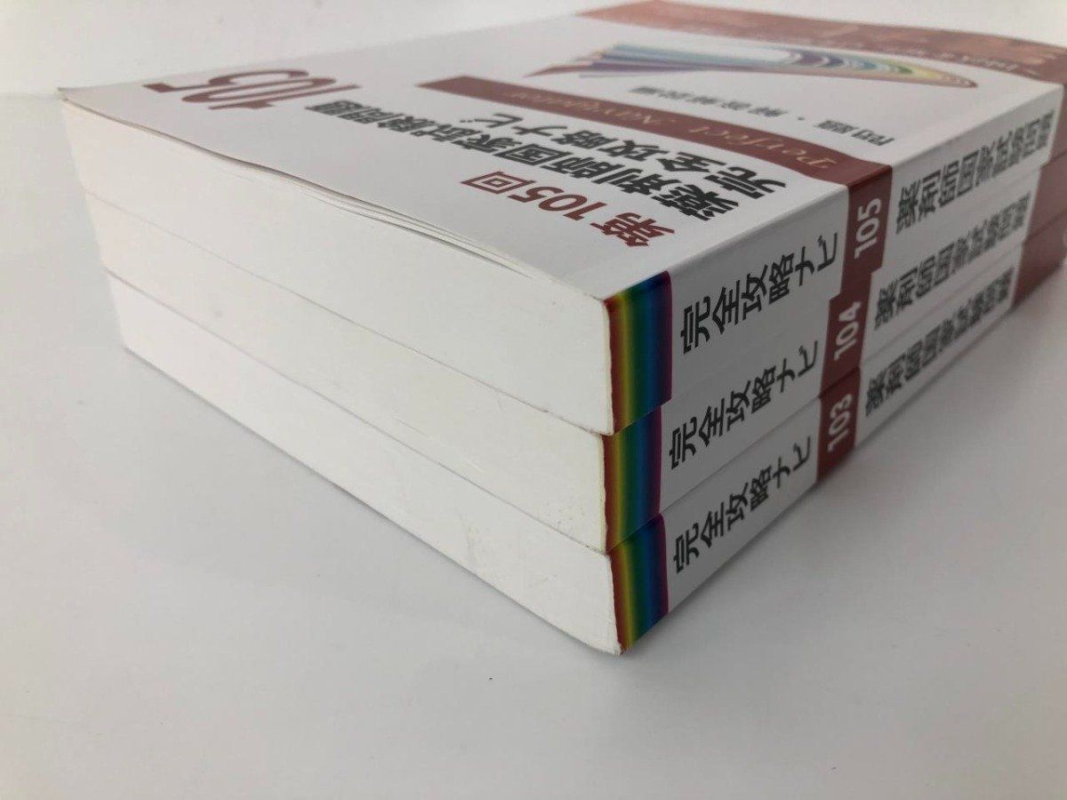 Y]まとめて3冊 薬剤師国家試験問題完全攻略ナビ 第103 104 105回