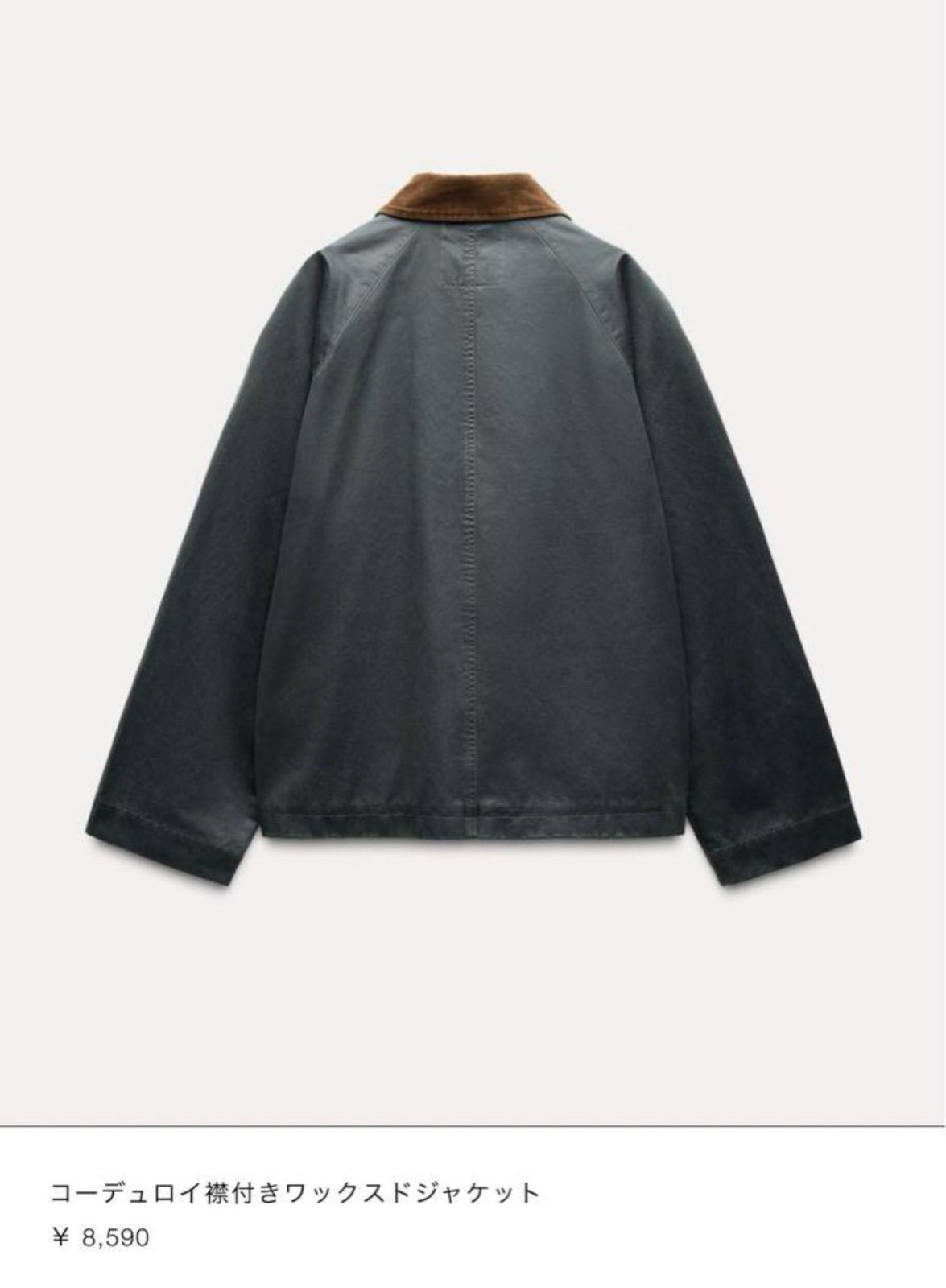 【美品】ZARA コーデュロイ襟ワックス加工ジャケット 新品タグ付き【ZARA売り切れ商品】コーデュロイ襟付きワックスド