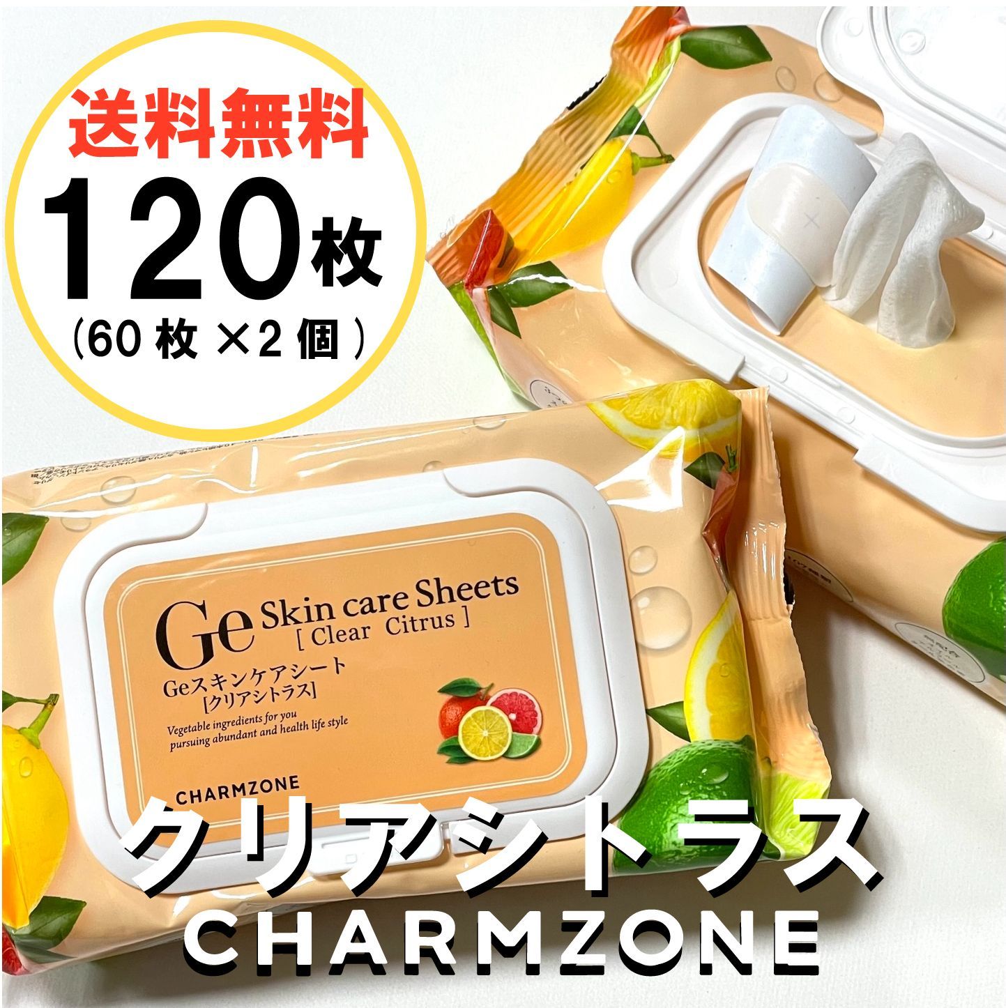 高品質 Geスキンケアシートクリアシトラス120枚セット スキンケア