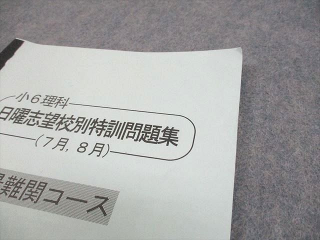 小6理科　日曜志望校別特訓問題集　男子最難関コース　9月10月11月12月 浜学園 小6 灘コース 日曜志望校別特訓 復習テスト 国算理 2021