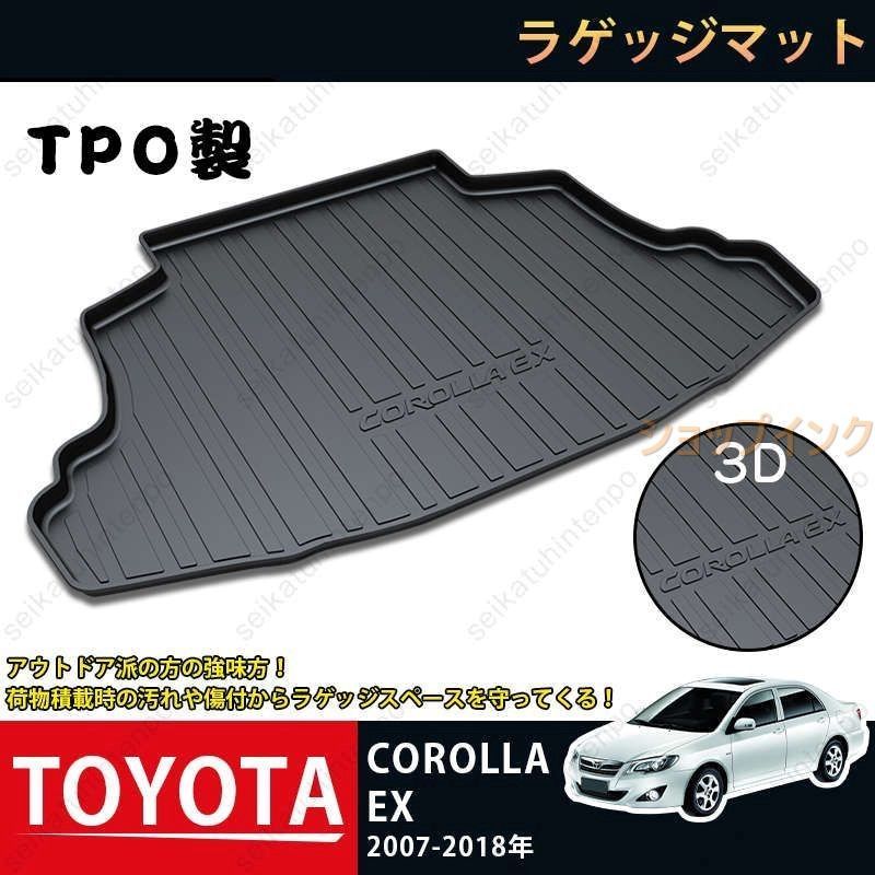 ラゲッジマット トヨタ カローラ EX 2007-2018年 COROLLA EX 3Dトランクマット カーマット TPO ゴムマット 1P 黒 耐汚れ 防水 耐久抗菌 内装パーツ