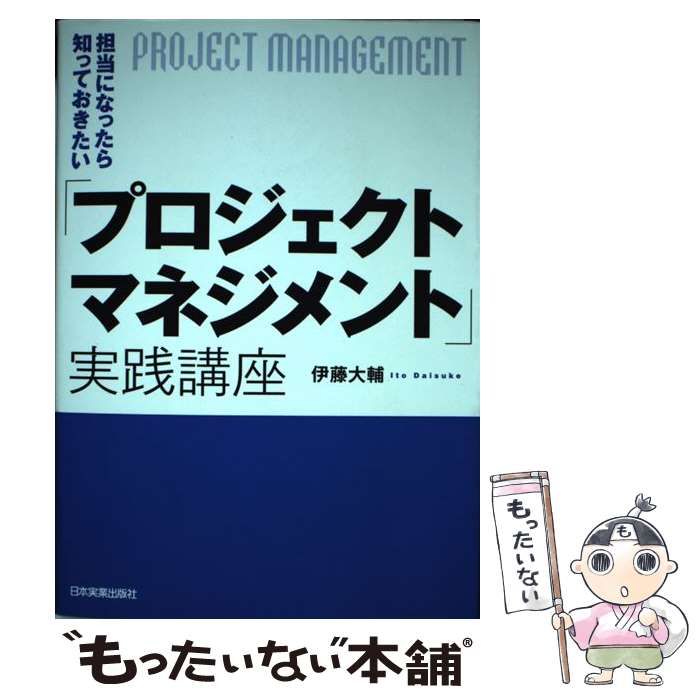 中古】 担当になったら知っておきたい「プロジェクトマネジメント」実践講座 / 伊藤大輔 / 日本実業出版社 - メルカリ