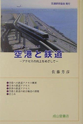人気，豊富な 空港と鉄道: アクセスの向上をめざして (交通ブックス 115) その他