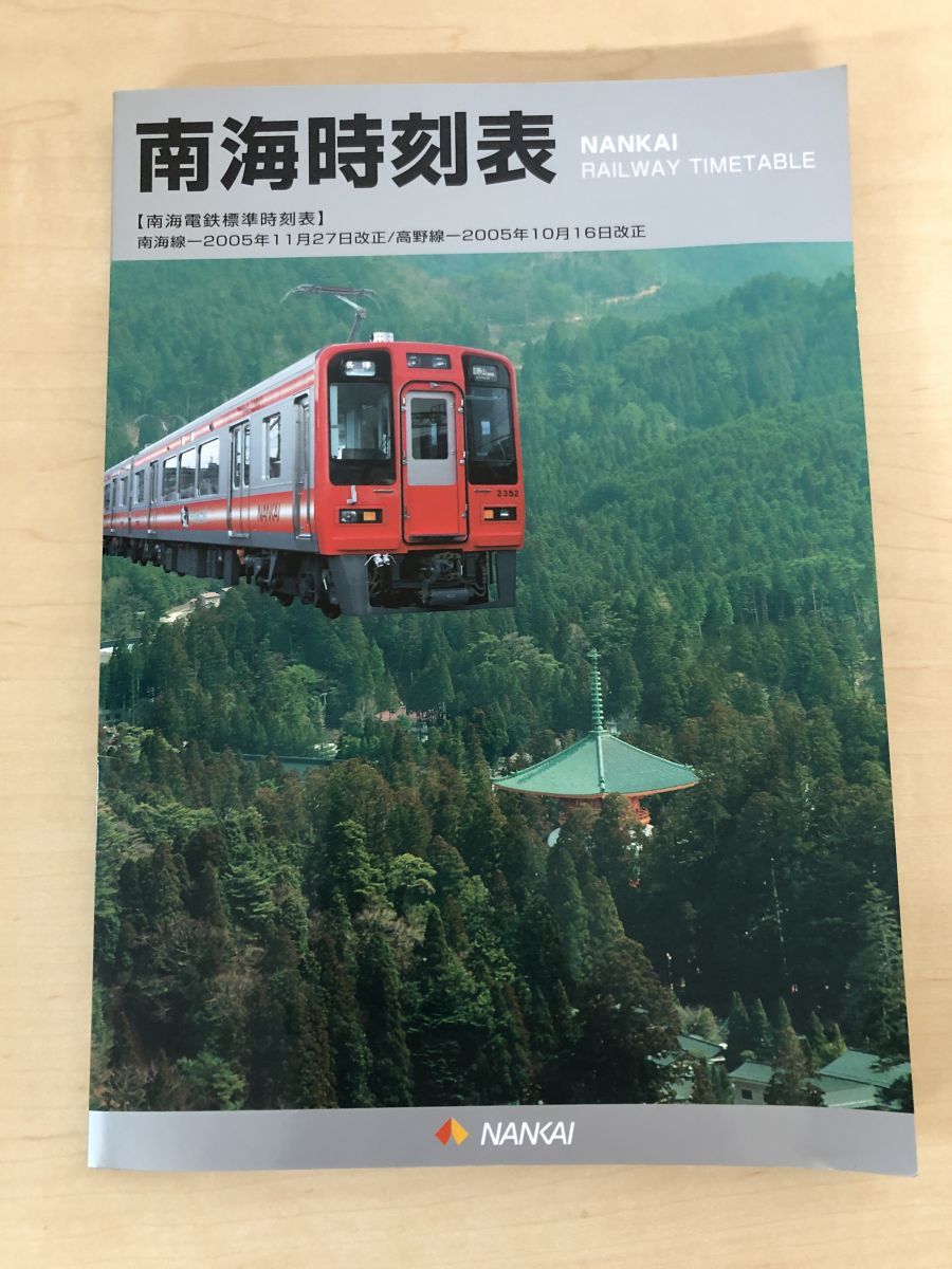 南海時刻表 南海電気鉄道 2005年発行 - メルカリ