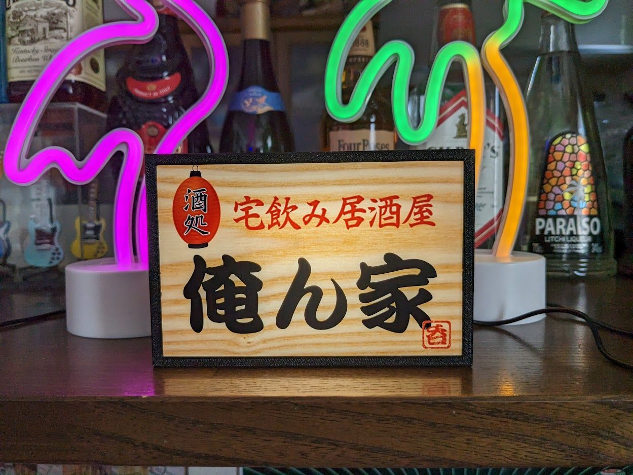 宅飲み 自宅 居酒屋 俺ん家 昭和 レトロ 看板 置物 LEDライトBOXミニ