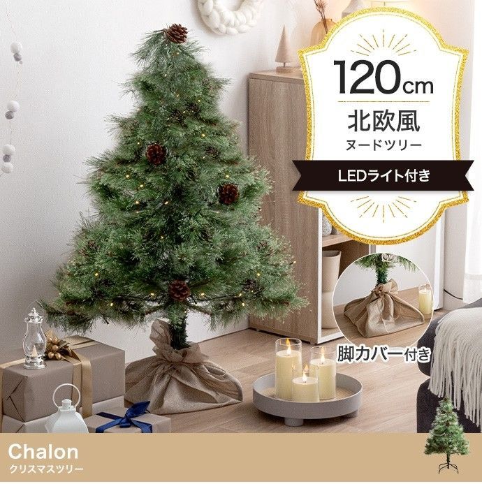 【高さ120cm】Chalon クリスマスツリー