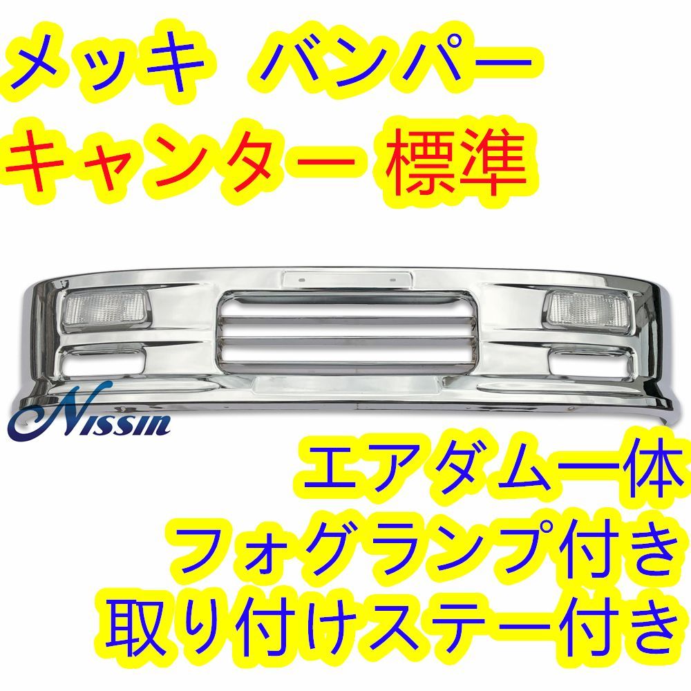 いすゞ 超低PMエルフ 標準 メッキ フロント バンパー + グリル + 