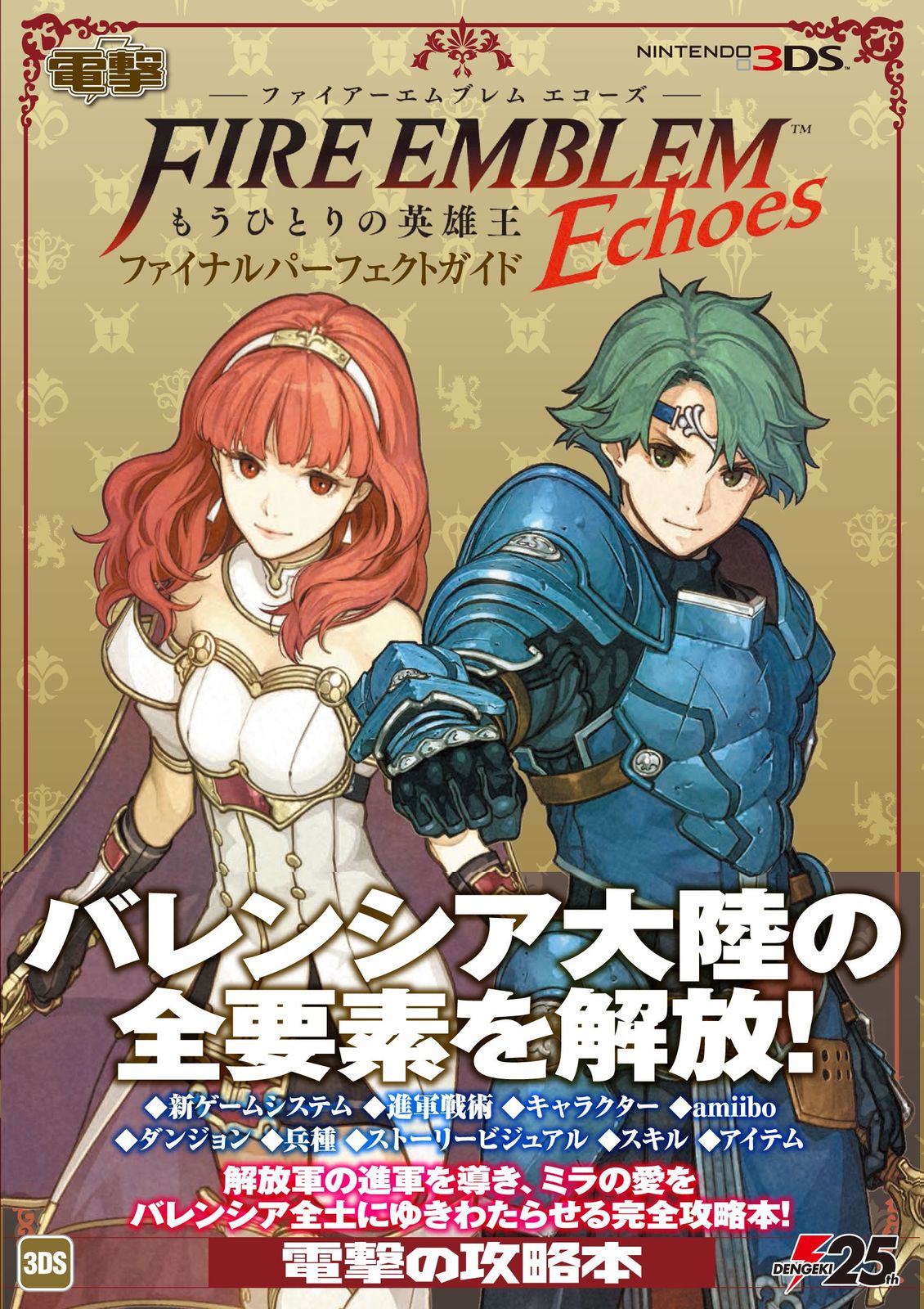 ファイアーエムブレム Echoes もうひとりの英雄王 : 商品構成のご案内