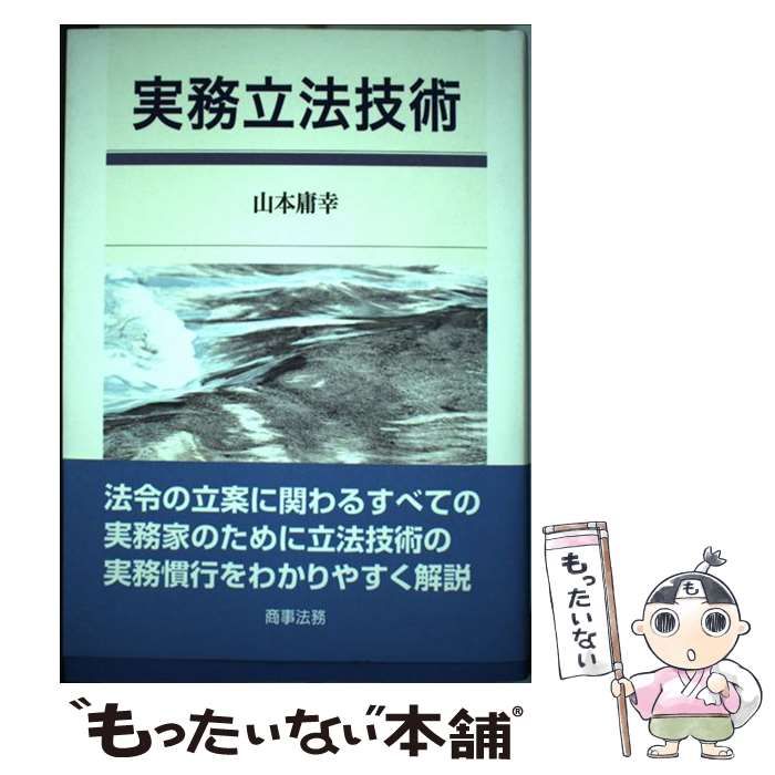 【中古】 実務立法技術/商事法務/山本庸幸 中古】 実務立法技術 / 山本 庸幸 / 商事法務 - メルカリ