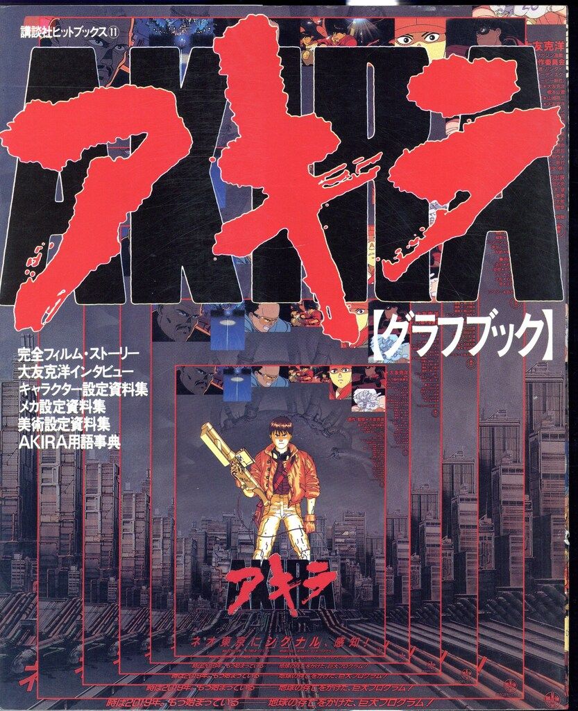 【激レア】AKIRA アキラ グラフブック　初版　下敷き付 激レア】AKIRA アキラ グラフブック 初版 下敷き付