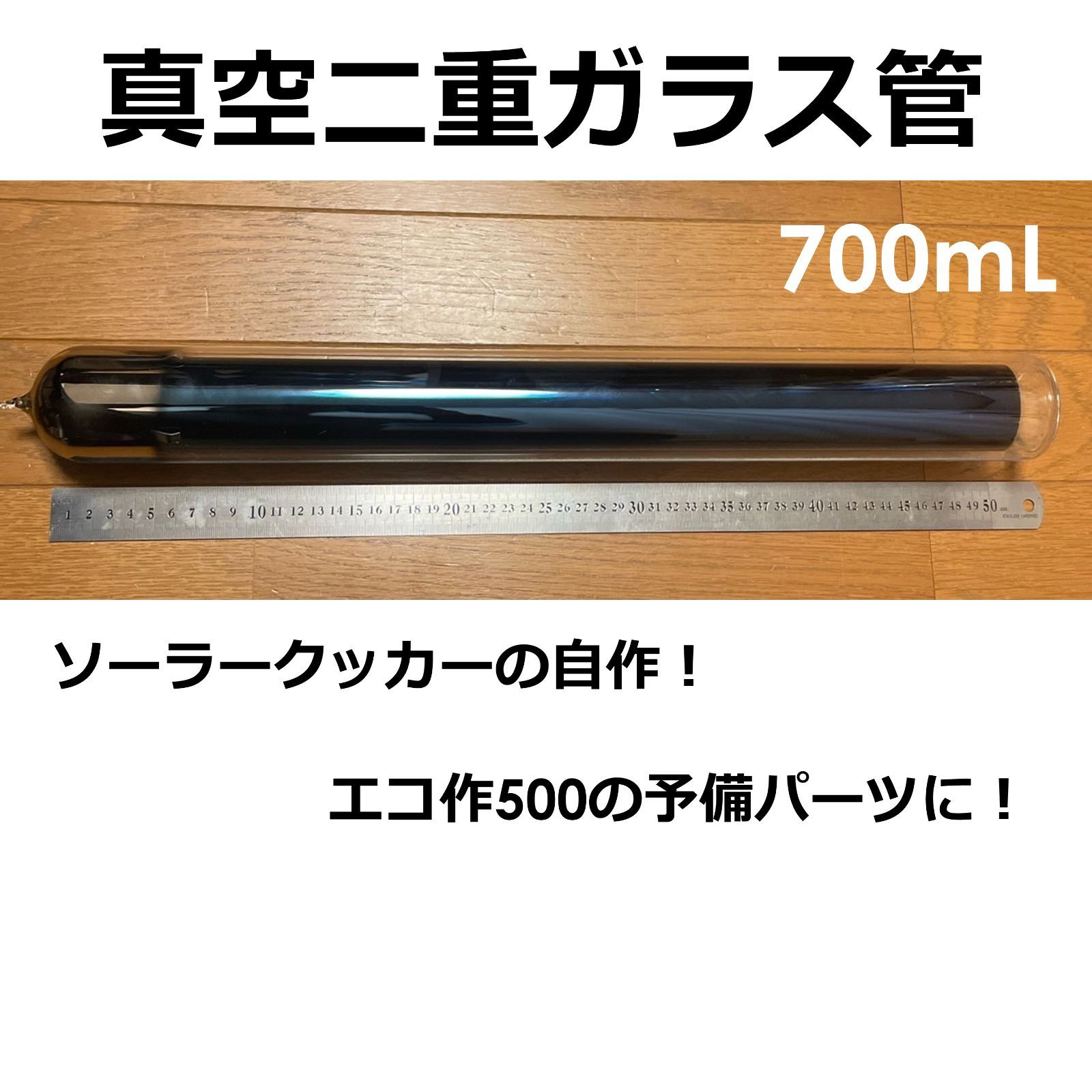 真空二重ガラス管クッカー 真空二重ガラス管 700mL(ソーラークッカー、エコ作500の予備パーツに