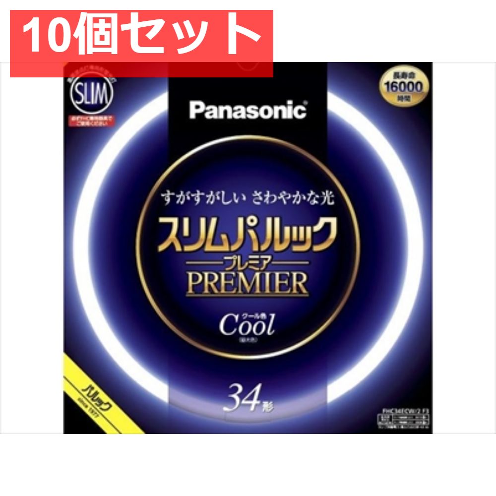 FHC34ECW2F3 スリムパルック プレミア蛍光灯 10個セット まとめ売り