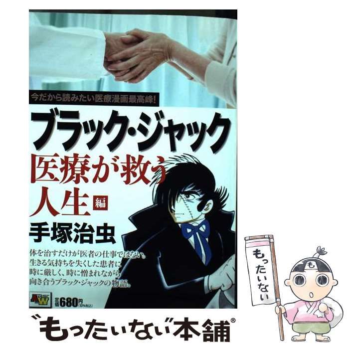 【中古】 ブラック・ジャック　医療が救う人生編 今だから読みたい医療漫画最高峰！  /秋田書店/手塚治虫 中古】 ブラック・ジャック 医療が救う人生編 今だから読みたい